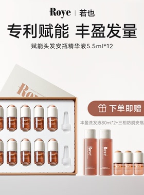 若也头皮赋能精华安瓶头皮精华液丰盈发量守护发际线改善掉发断发