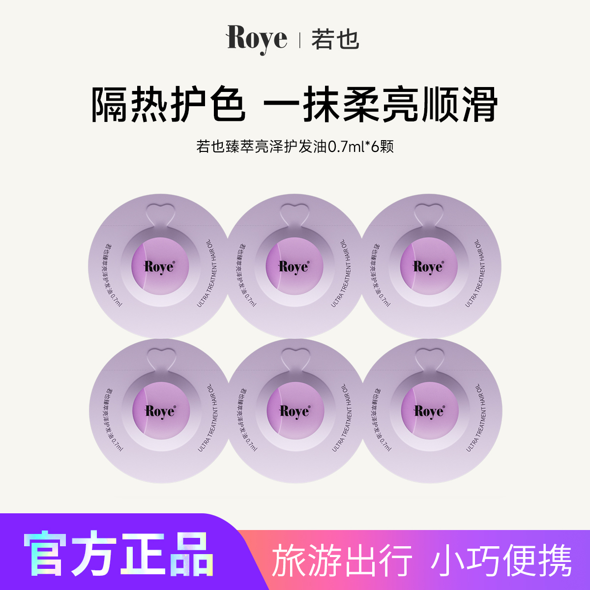 Roye若也护发精油隔热护色