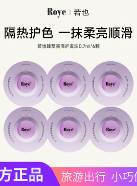 Roye若也猫眼次抛护发精油柔顺防毛躁改善烫染受损干枯持久留香