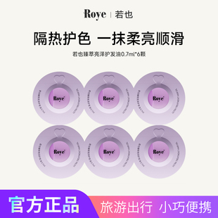 Roye若也猫眼次抛护发精油柔顺防毛躁改善烫染受损干枯持久留香