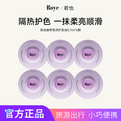 Roye若也护发精油隔热护色