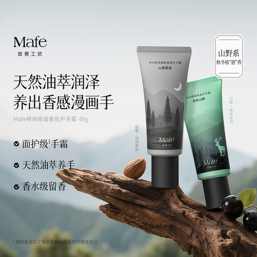 Mafe玫弗工坊林间寄语香氛护手霜保湿滋润补水持久留香45g