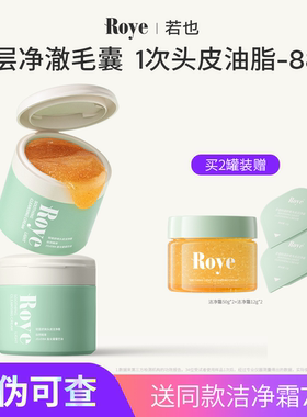 roye若也霍霍巴头皮磨砂膏氨基酸控油蓬松官方正品深层清洁洗头膏