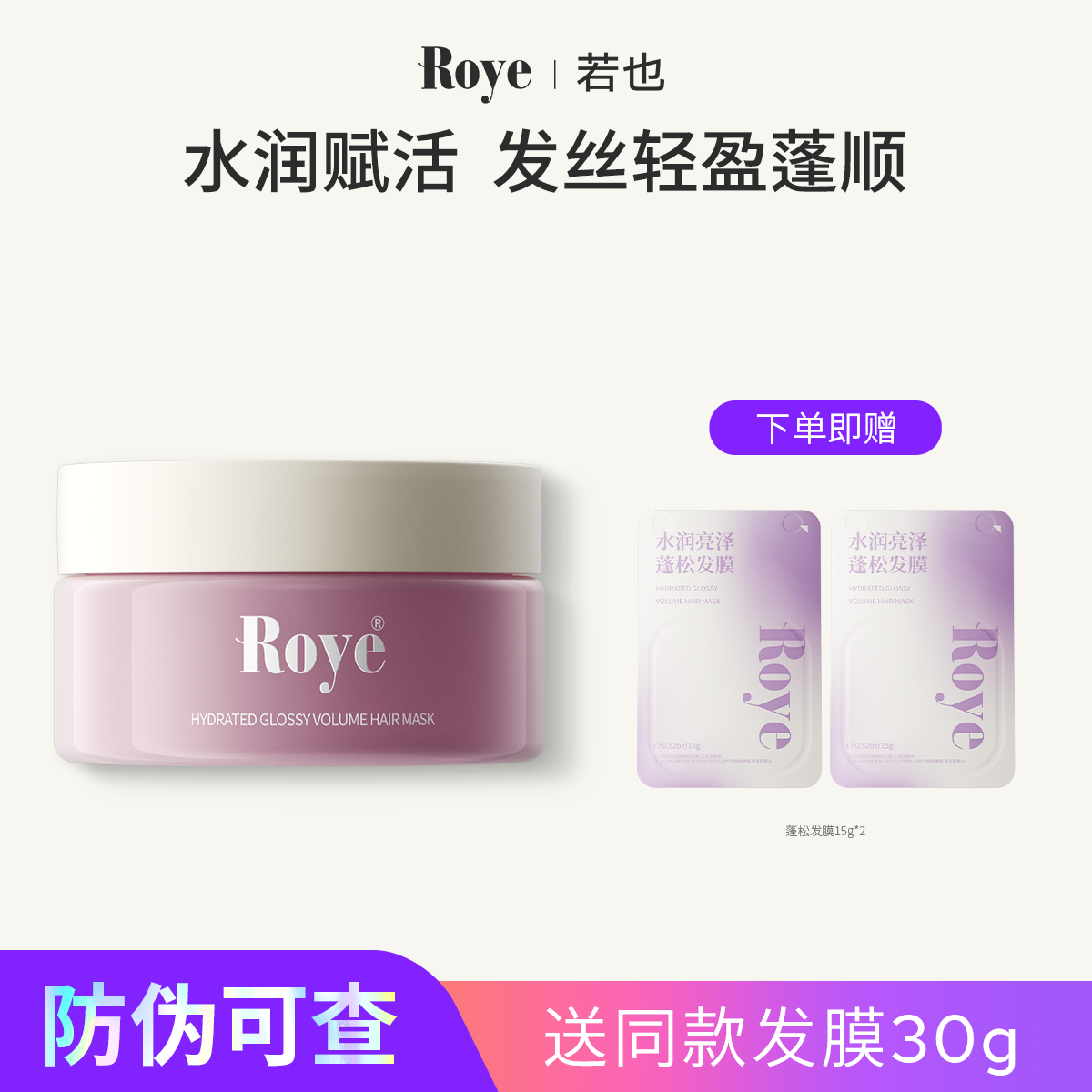 Roye若也复活草蓬松发膜