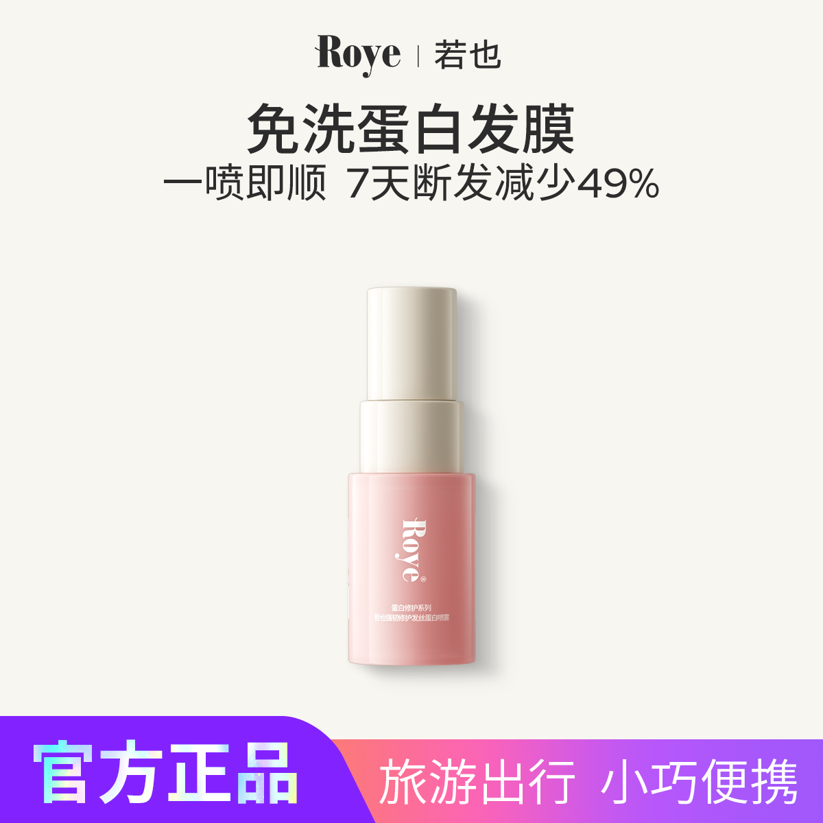 【官方正品】Roye若也修护发丝蛋白护发喷雾改善毛躁顺滑亮泽20ml