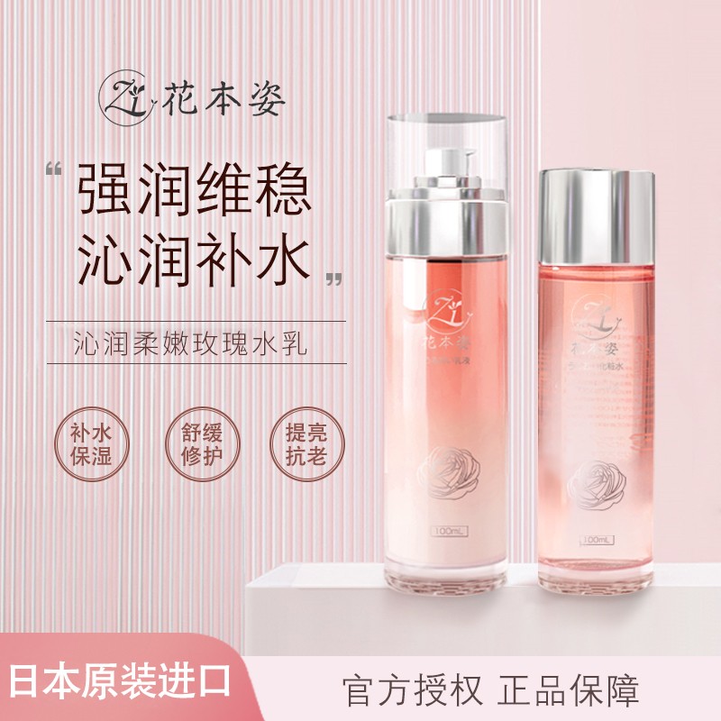 花本姿精华水乳玫瑰保湿补水修护