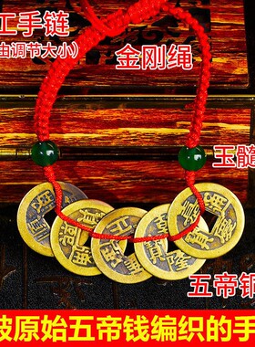 2026真品五帝铜钱古币手串脚链五帝钱手链款女编织绳本命年随身携