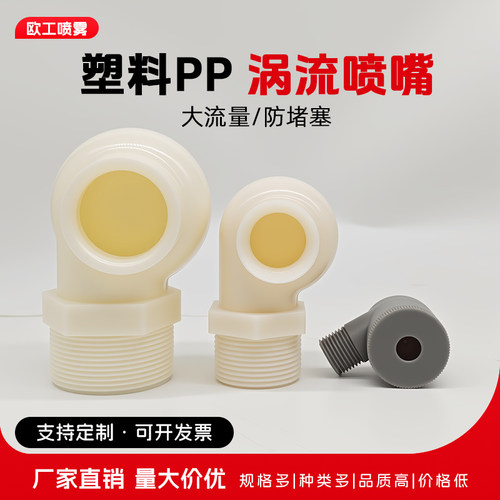 塑料pp涡流喷嘴脱硫除尘雾化