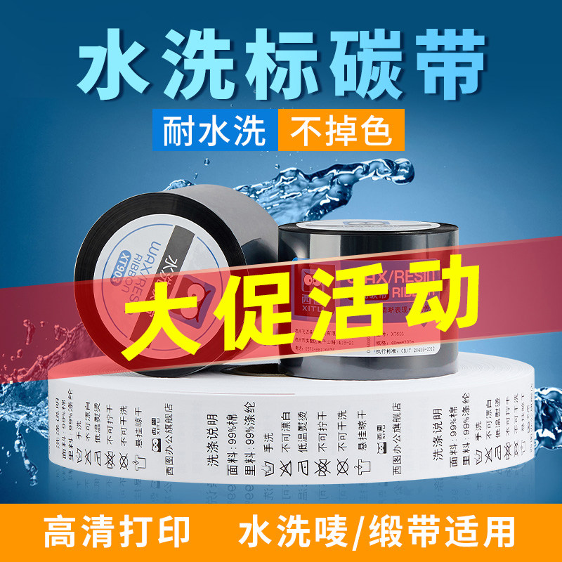 西图水洗唛碳带水洗标专用洗水唛白色耐高温打印打印机洗唛