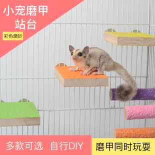 蜜袋鼯用品磨指甲松鼠花枝鼠龙猫跳台站杆飞鼠笼内家具玩具磨砂板