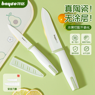 拜格陶瓷水果刀家用小刀案板套装