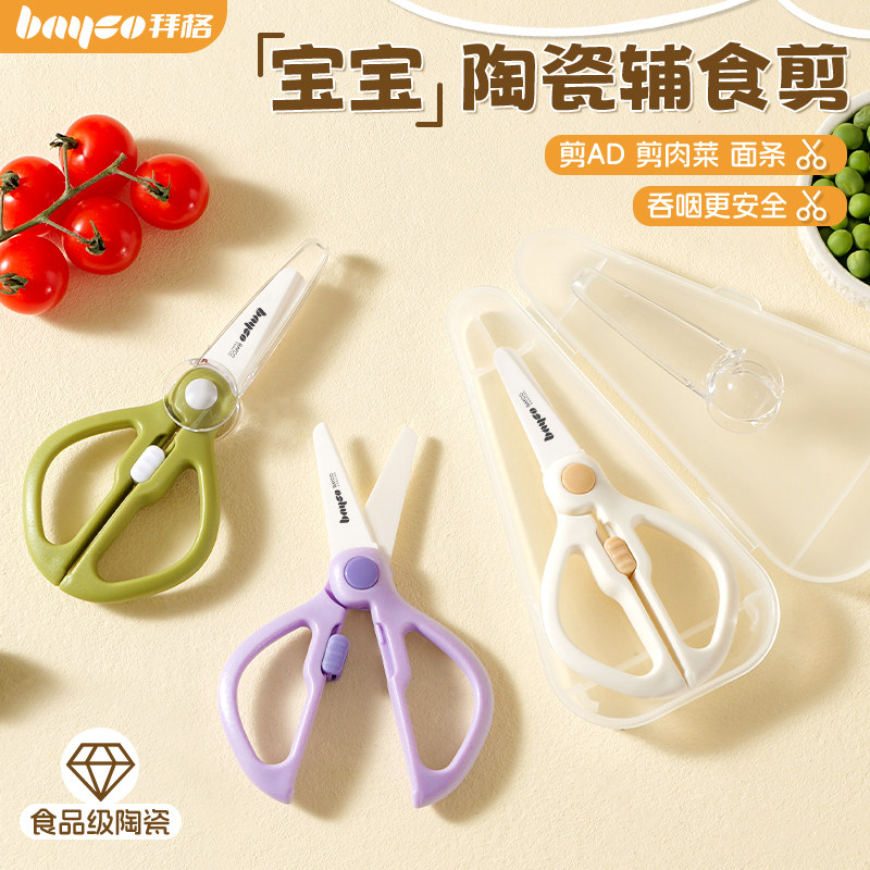 拜格陶瓷辅食剪刀·比刀切更卫生