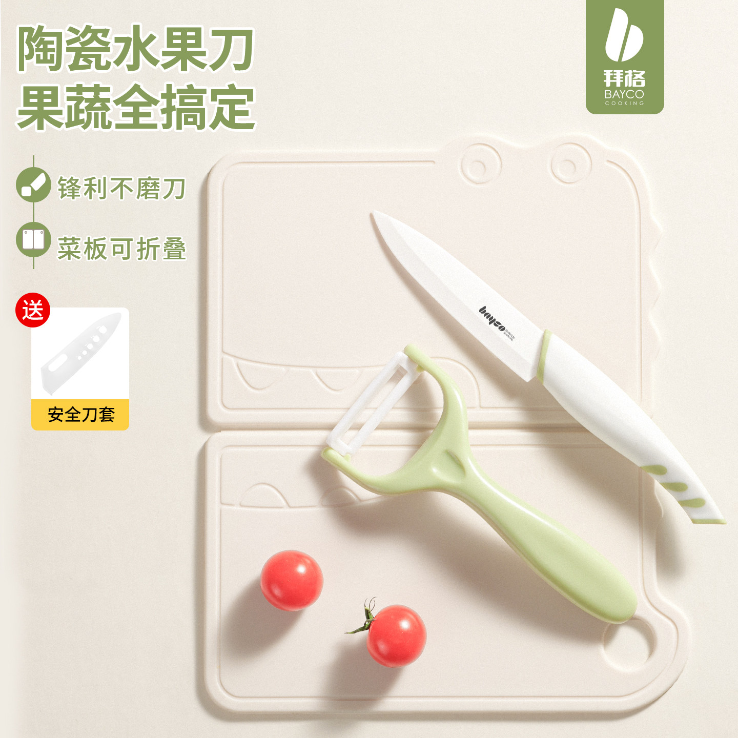 拜格陶瓷水果刀案板套装家用便携切瓜果小刀学生宿舍用刨削皮刀具