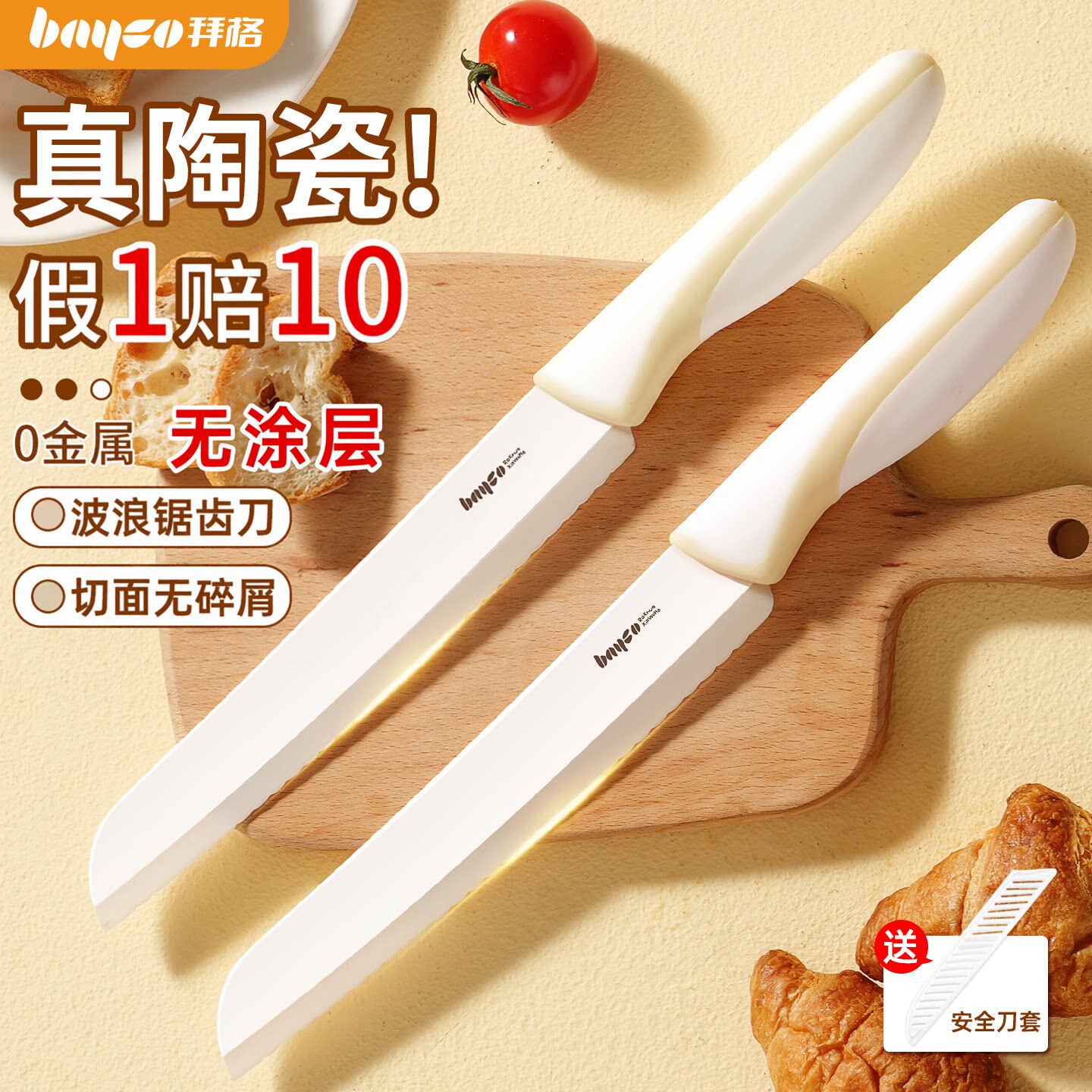 拜格陶瓷面包刀·真陶瓷假一赔十