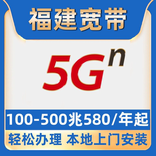 【福建单宽带】纯宽带包年宽带泉州福州厦门漳州莆田宁德龙岩南平