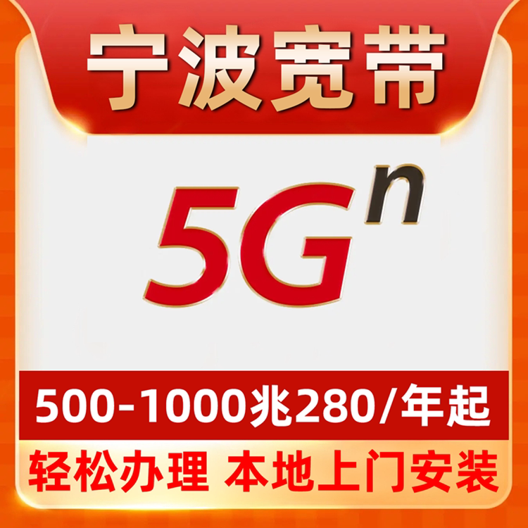 【宁波宽带】办理280包年宽带慈溪余姚海曙宁海北仑象山奉化镇海