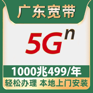 【广东宽带】办理499一年1000M单宽带广州深圳东莞佛山汕头中山