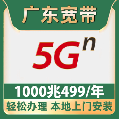【广东宽带】办理499一年1000M单宽带广州深圳东莞佛山汕头中山
