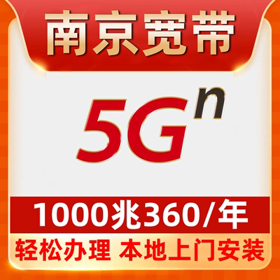 【南京宽带】办理360包年1000M免费安装江宁栖霞鼓楼秦淮六合玄武