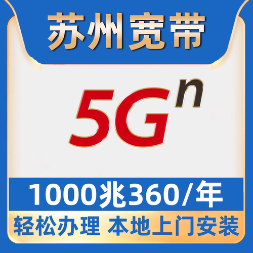 苏州宽带360包年1000M纯宽带