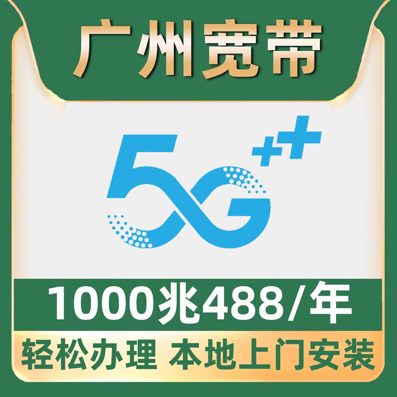 【广州宽带】办理488一年1000M单宽带不绑卡天河白云番禺花都荔湾