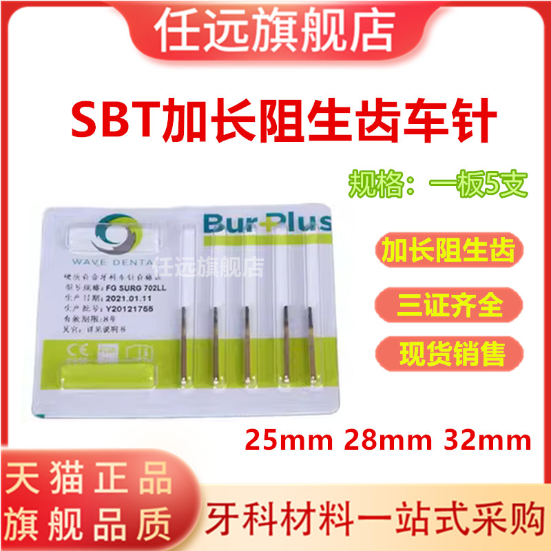 牙科材料SBT加长裂钻阻生齿车针