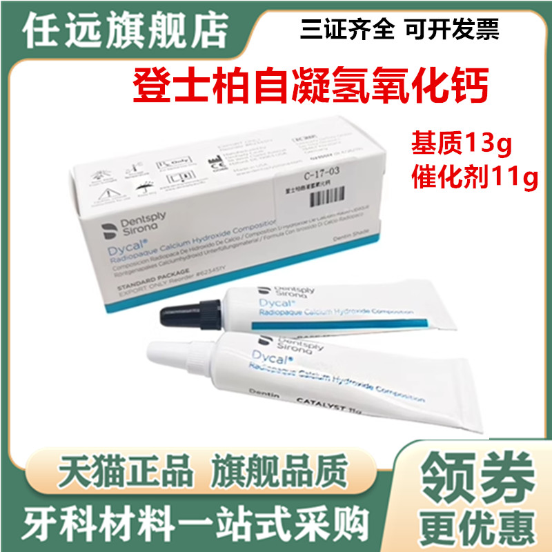 登士柏 Dycal自凝氢氧化钙 直接盖髓和间接