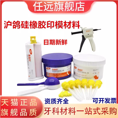 牙科沪鸽硅橡胶印模材料