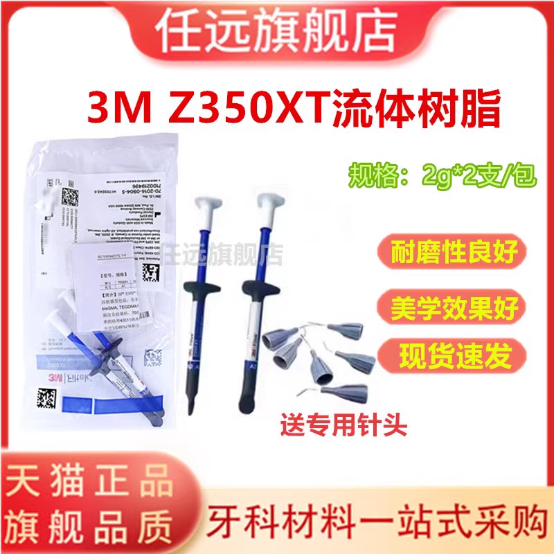 3M牙科材料 3M Z350XT流体树脂 3MZ350XT流体树脂 光固化流动树脂 医疗器械 6863口腔科材料 原图主图