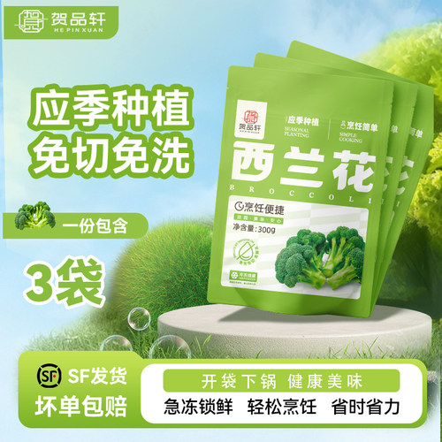 贺品轩速冻西兰花300g*3袋低脂