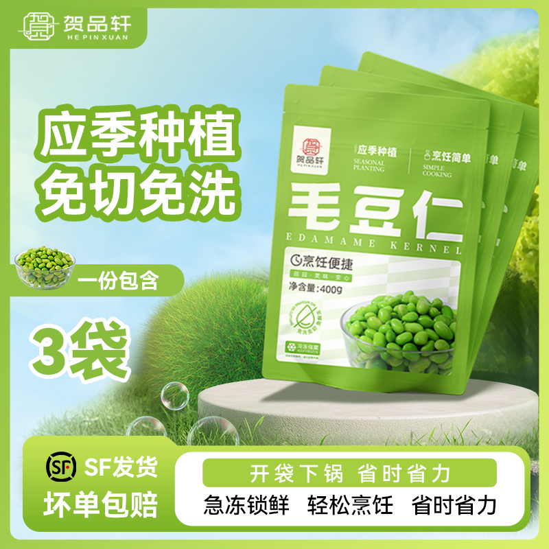 贺品轩速冻毛豆仁去壳毛豆米鲜嫩饱满应季冷冻蔬菜炒菜烹饪3袋
