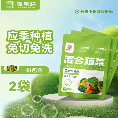 贺品轩速冻混合蔬菜西蓝花芦笋段胡萝卜低卡轻食应季蔬菜2袋