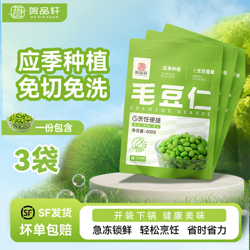 贺品轩速冻毛豆仁去壳毛豆米鲜嫩饱满应季冷冻蔬菜炒菜烹饪3袋