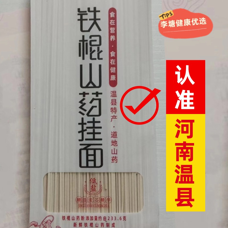 河南温县正宗铁棍山药细面龙须面