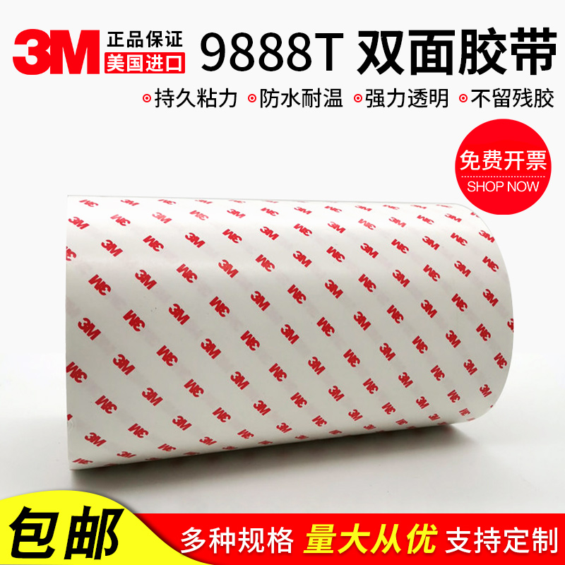 3M9888T双面胶带 强力专用双面胶带 耐高温电子胶带任性定制包邮