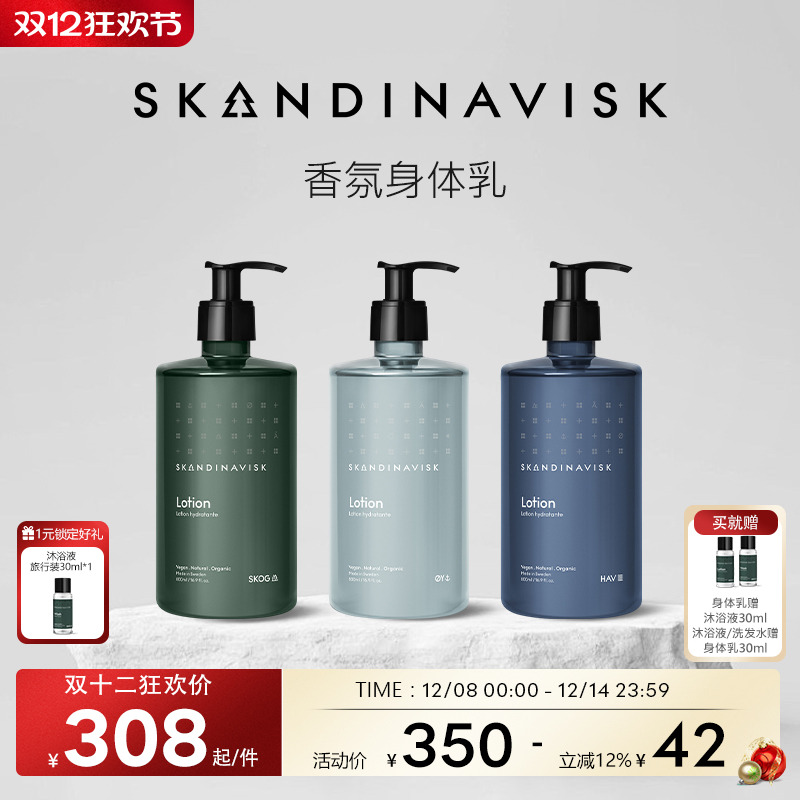 Skandinavisk北欧保湿香氛身体乳