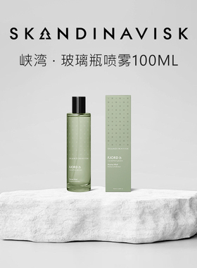 SKANDINAVISK峡湾香薰喷雾衣物家居室内持久家用香氛北欧极境之息