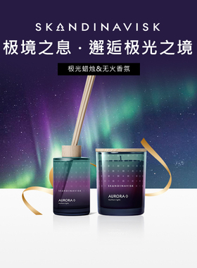 【极光系列】skandinavisk极境之息香薰蜡烛无火香氛室内高级礼物