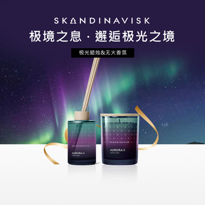 【极光系列】skandinavisk极境之息香薰蜡烛无火香氛室内高级礼物