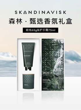【情人节礼物】Skandinavisk北欧香薰蜡烛手霜伴手礼盒家居香氛