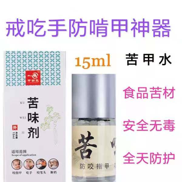 苦甲水防吃手儿童防咬指甲神器学生青少年防咬手指水戒吃手啃指头
