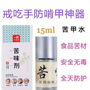 苦甲水防吃手儿童防咬指甲神器学生青少年防咬手指水戒吃手啃指头