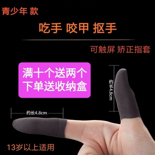 中大学生防吃手咬手指套触屏青少年戒吃啃手矫正套优质书写透气