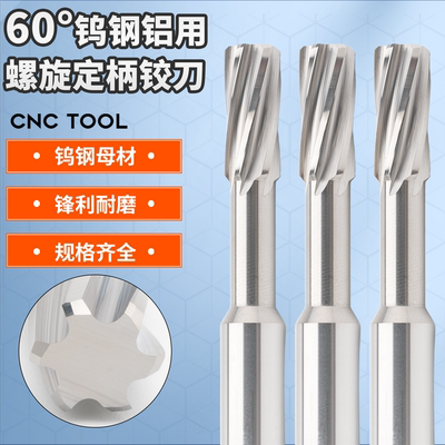 铝用螺旋定柄加长合金铰刀100L