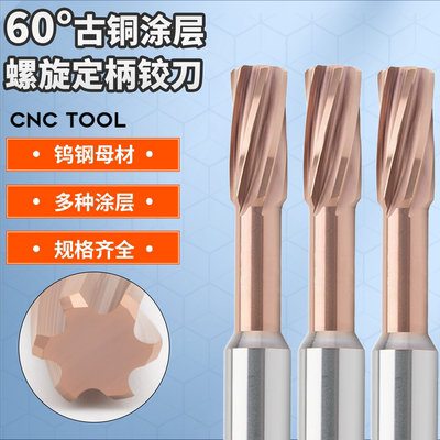 60°螺旋定柄钨钢铰刀0.005精度