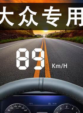大众专用车载抬头显示器HUD改装速腾CC迈腾帕萨特途昂途观L探岳