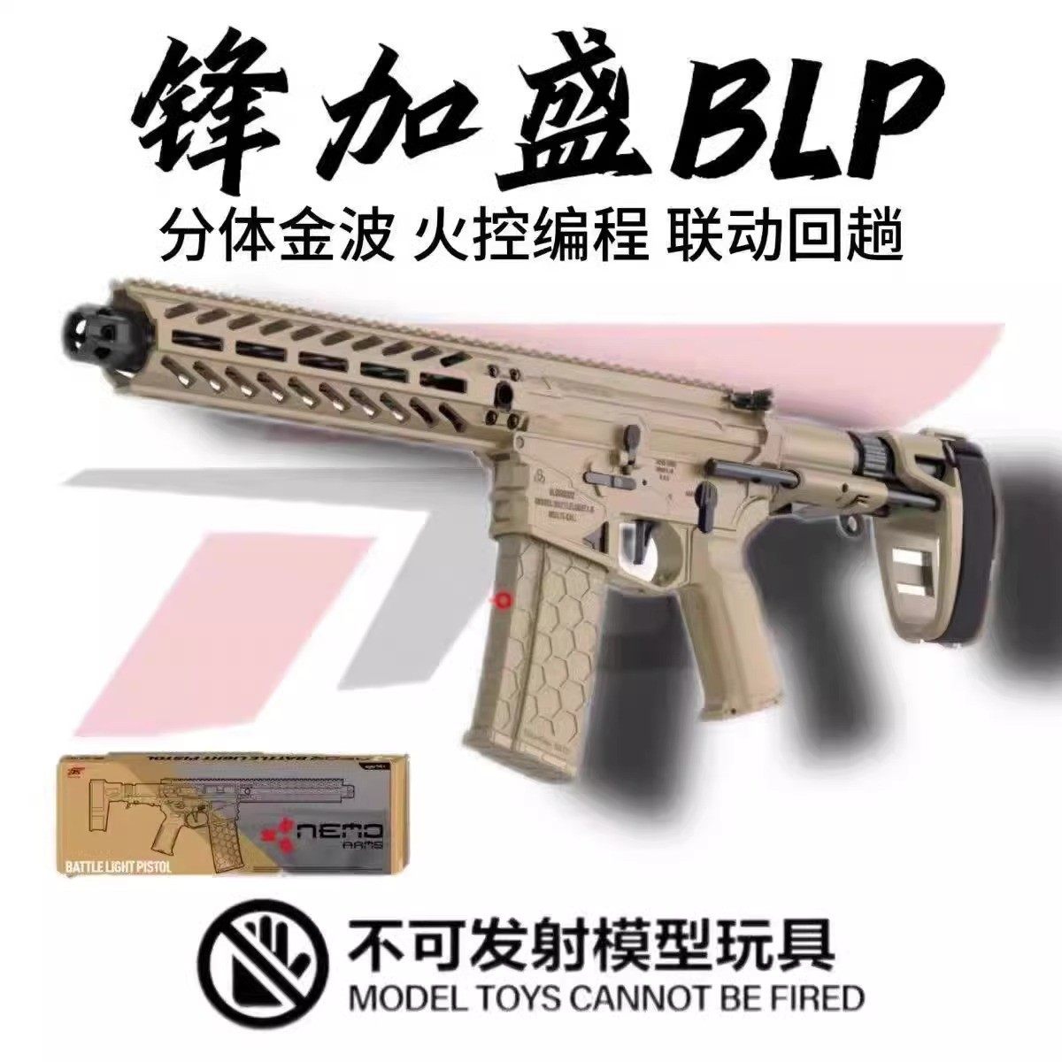 锋加盛战斗之光BLP电动玩具枪模型峰加盛HK416D金波火控版发射器