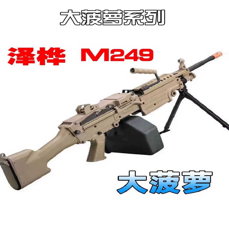泽桦m249四代电动连发玩具枪 泽华249大菠萝加特林轻机枪吃鸡模型