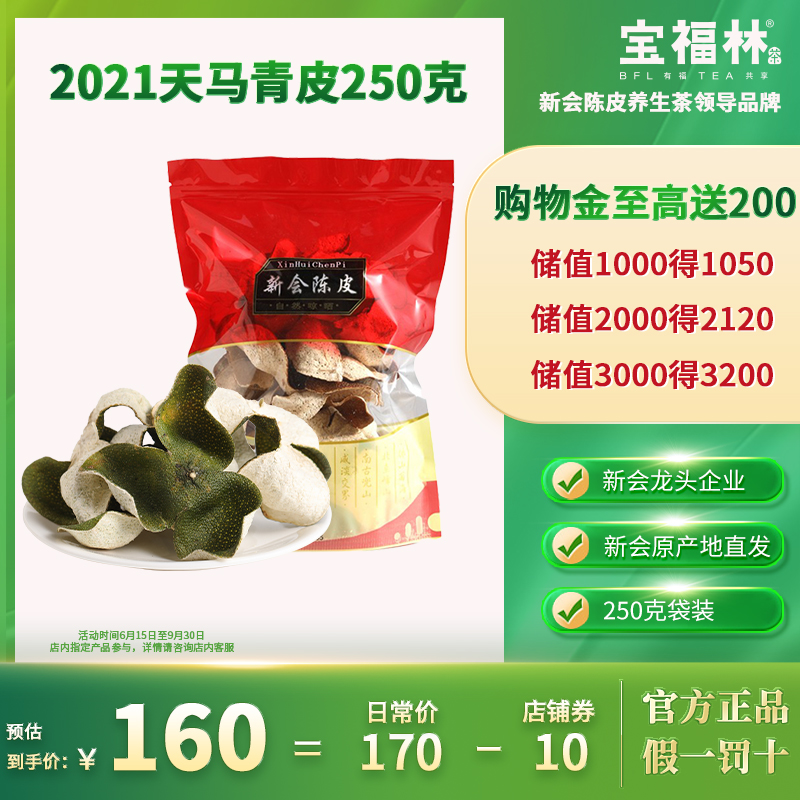 正宗新会陈皮宝福林2021年青皮