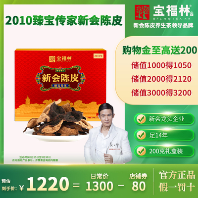 2010年梅江陈皮宝福林新会